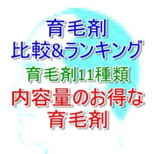 育毛剤ランキング　内容量のお得な育毛剤　育毛剤11種類